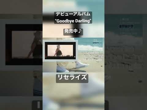 リセライズ『Goodbye Darling』アルバムトレイラー2 #shorts