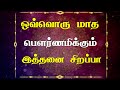 பௌர்ணமியின் ஒவ்வொரு மாதத்திற்கான சி�