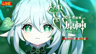 【原神】217日目。全てに決着を。行くぞ！本当の『 スメール最終章 』だ！！！！ ナドクライ魔神任務 第10幕・初見考察　※ネタバレ禁止【完全初見】