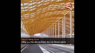 বঙ্গবন্ধু শেখ মুজিবুর রহমান টানেলে টোলহার নির্ধারণ করেছে সেতু বিভাগ | Karnaphuli Tunnel | Channel 24