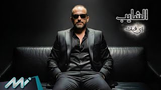 كلمات اغنية اي فيك الشايب