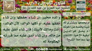 2336 - حكم تصرف الوالد في مال ولده المعاق - نور على الدرب image