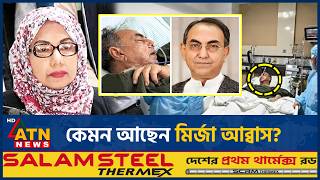 Download lagu কেমন আছেন মির্জা আব্বাস? সর্বশেষ অবস্থা সম্পর্কে যা জানা গেল | Mirza Abbas Health Update | Singapore mp3