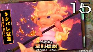 全編弱腰の 聖剣伝説 VISIONS of MANA【15】