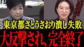 【さとうさおり】※東京都さとう潰し失敗！逆に不正を暴露され、小池都政は終了か？【佐藤沙織里 消費税 東京都議会本会議】
