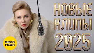 НОВЫЕ КЛИПЫ 2025 5 @MELOMAN-MUSIC