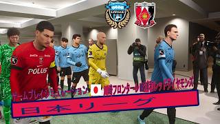 川崎F vs 浦和RD 🔥｜試合シミュレーション｜Jリーグ 🇯🇵