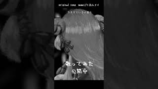 【元バンドマンが歌ってみた】mumei / 七詩ムメイ Nanashi Mumei 【#折咲もしゅ #REJECT #オリジナルmv 】
