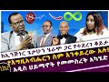 ከኢንጅነር ጌታሁን ሄራሞ ጋር የተደረገ ቆይታ የእግዚአብሔር�