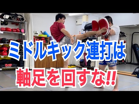 ミドルキックの連打が得意な人と苦手な人の明確な違い! ~連打の時に軸足を回すな~