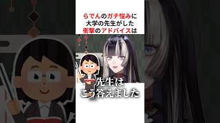 ガチ悩みを相談するも先生に的確すぎる返しをされた儒烏風亭らでん #shorts #ホロライブ切り抜き 【 #儒烏風亭らでん #姫森ルーナ 】