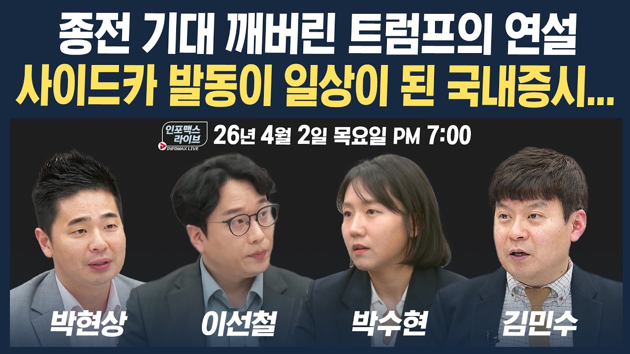 🔴[19시 생방송] 종전 기대 깨버린 트럼프의 연설, 사이드카 발동은 일상이 된 국내증시 (이선철, 박수현, 