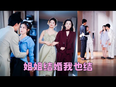 【FULL】她和姐姐一同嫁給豪門傅家兩兄弟，沒想到洞房花燭夜走錯婚房睡錯老公！只好將錯就錯，互換婚約，怎料雙雙被各自老公寵上天，簡直是冥冥之中天註定！#短劇 #彭瑤