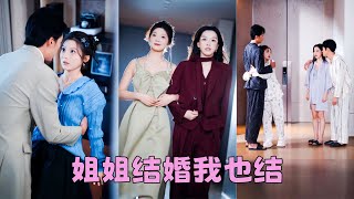 【FULL】她和姐姐一同嫁給豪門傅家兩兄弟，沒想到洞房花燭夜走錯婚房睡錯老公！只好將錯就錯，互換婚約，怎料雙雙被各自老公寵上天，簡直是冥冥之中天註定！#短劇 #彭瑤