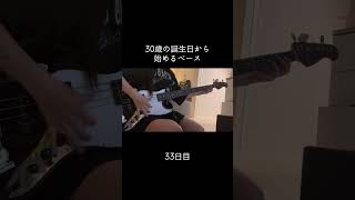 テンポ落としてみた… #100日後に上手くなるベーシスト #30歳から始めるベース #30歳 #ベース