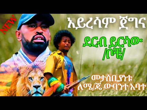 ለሜ/ጄ ፋኖ ውባንተ አባተ የተዘፈነ || አይረሳም ጀግና || ደርብ ይርሳው ቦቼ|| New Ethiopian Music June 2024 (Official Video)