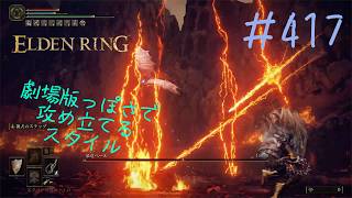 ♯417【今さら初見のELDEN RING】暴竜ベールは「劇場版」のド迫力、そして竜の戦士エーゴンはどこにいるか分からないし何をしているかも不明の謎仕様