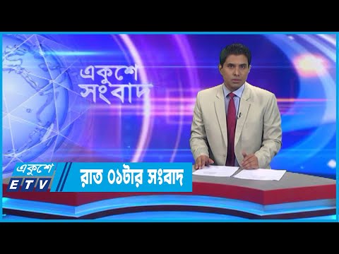 01 AM News || রাত ০১টার সংবাদ || 07 September 2022 || ETV News