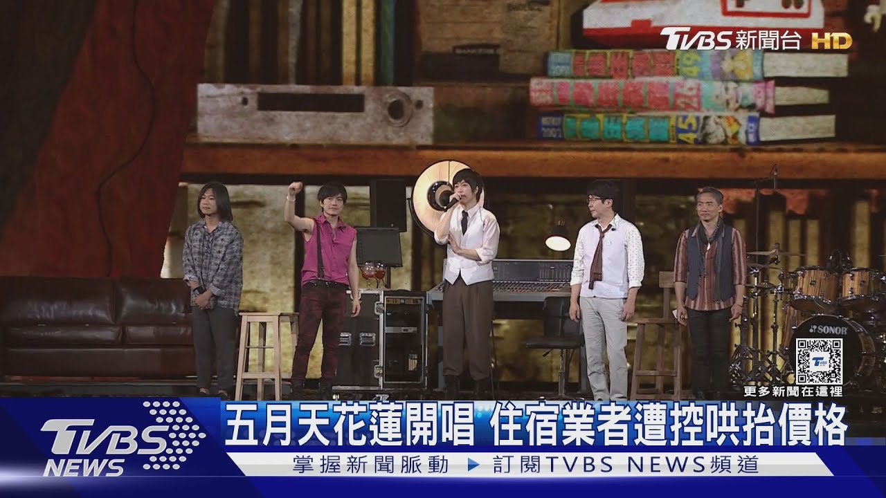五月天花蓮開唱　住宿業者遭控哄抬價格