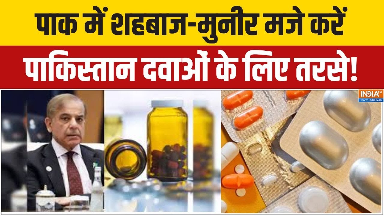 Pakistan Medicine Crisis :  शहबाज- मुनीर मजे करें, पाकिस्तान दवाओं के ल?