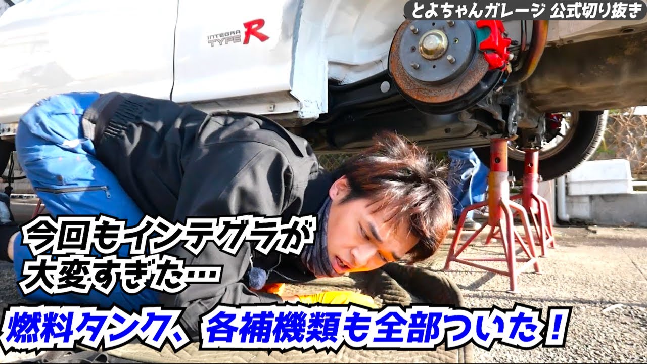 一難さってまた一難。とよちゃんのインテグラここまで来たよ！#とよちゃん切り抜き