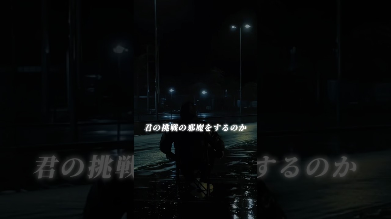 君の挑戦を否定する声というのは何とも虚しく聞こえないか。#モチベーション#名言 #マインド #自己啓発