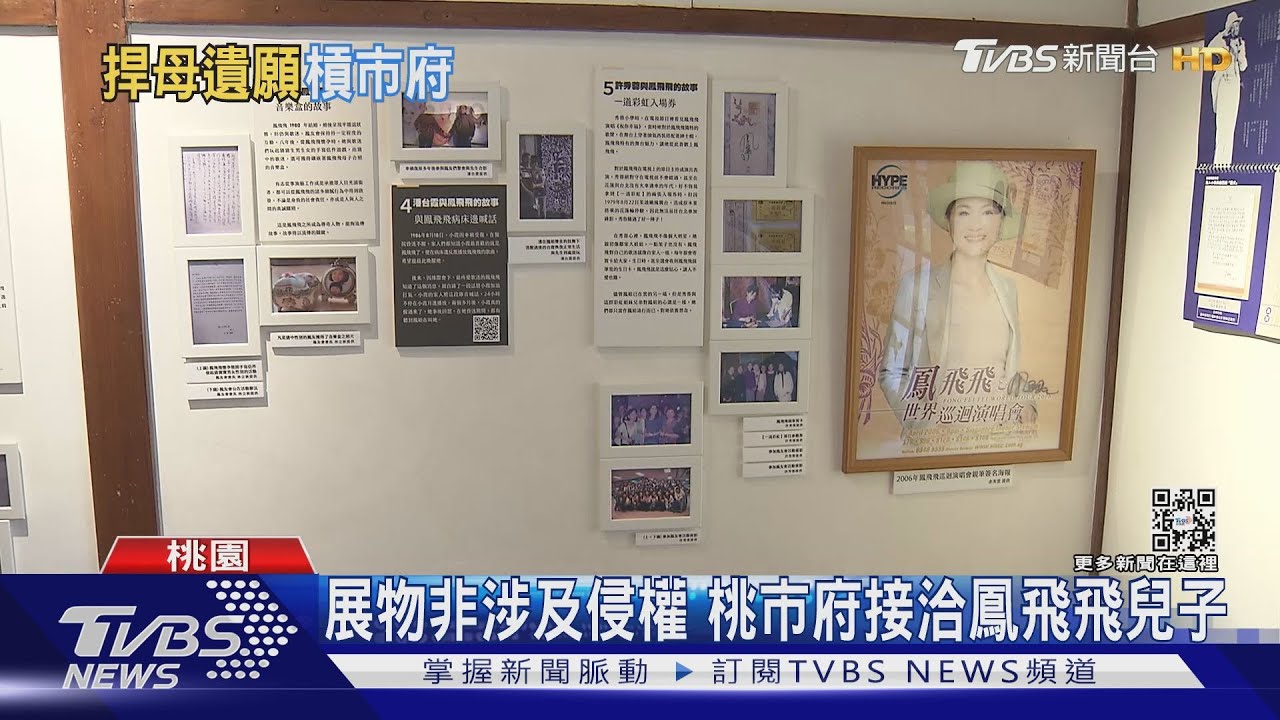 鳳飛飛故事館成立　獨子槓市府：違背母親遺願