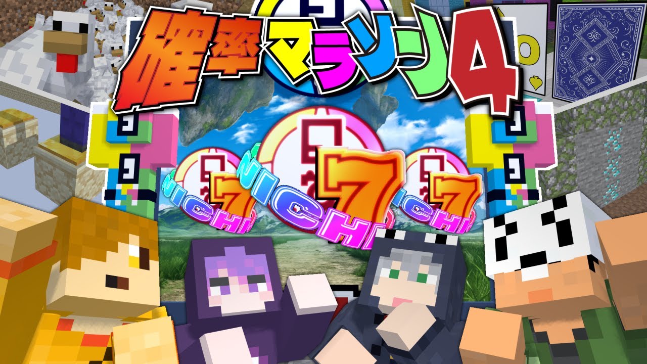 【マインクラフト】最後の確率マラソンをやりましょう【日常組】