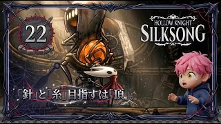 22/強欲な管理者カーディナス！「聖なるシリンダー」を求めてトゲ地獄へ/#ホロウナイトシルクソング 【実況プレイ】#hollowknightsilksong