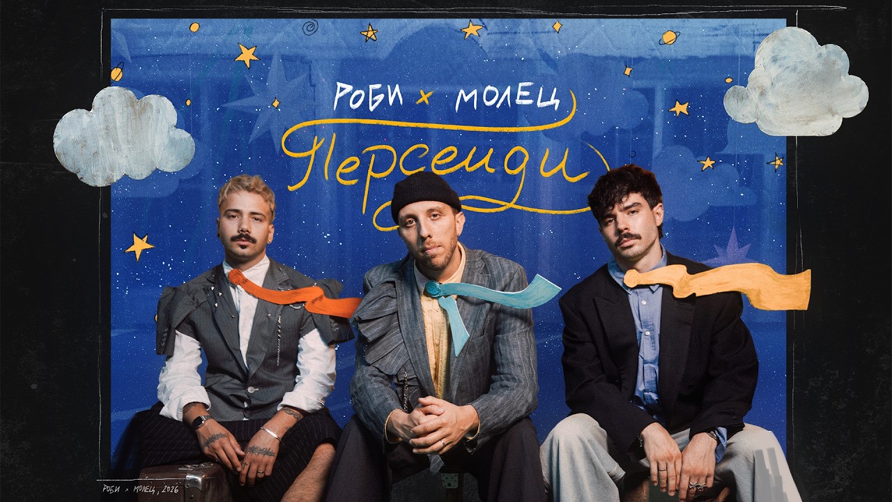 ROBI x Молец - Персеиди