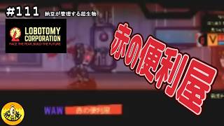 #111  【Lobotomy Corporation初見実況】　納豆が管理する超生物たち