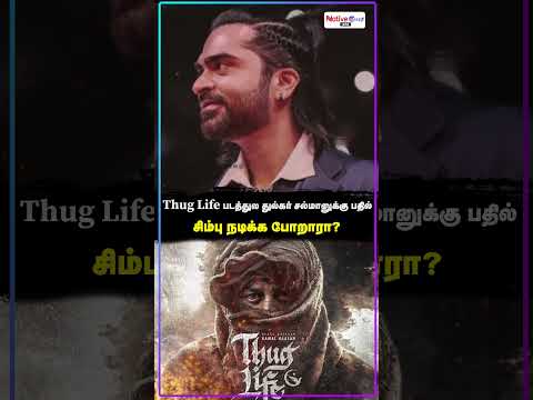 ThugLife படத்துல Dulquer Salmaan-க்கு பதிலா Simbu நடிக்க போறாரா😱? #thuglife #thug #str48 #simbu #STR