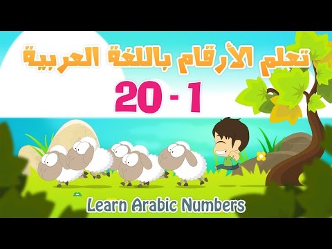  Arabic Numbers | Learn Numbers in Arabic for kids 1-20 | تعلم الأرقام العربية للأطفال ١ - ٢٠