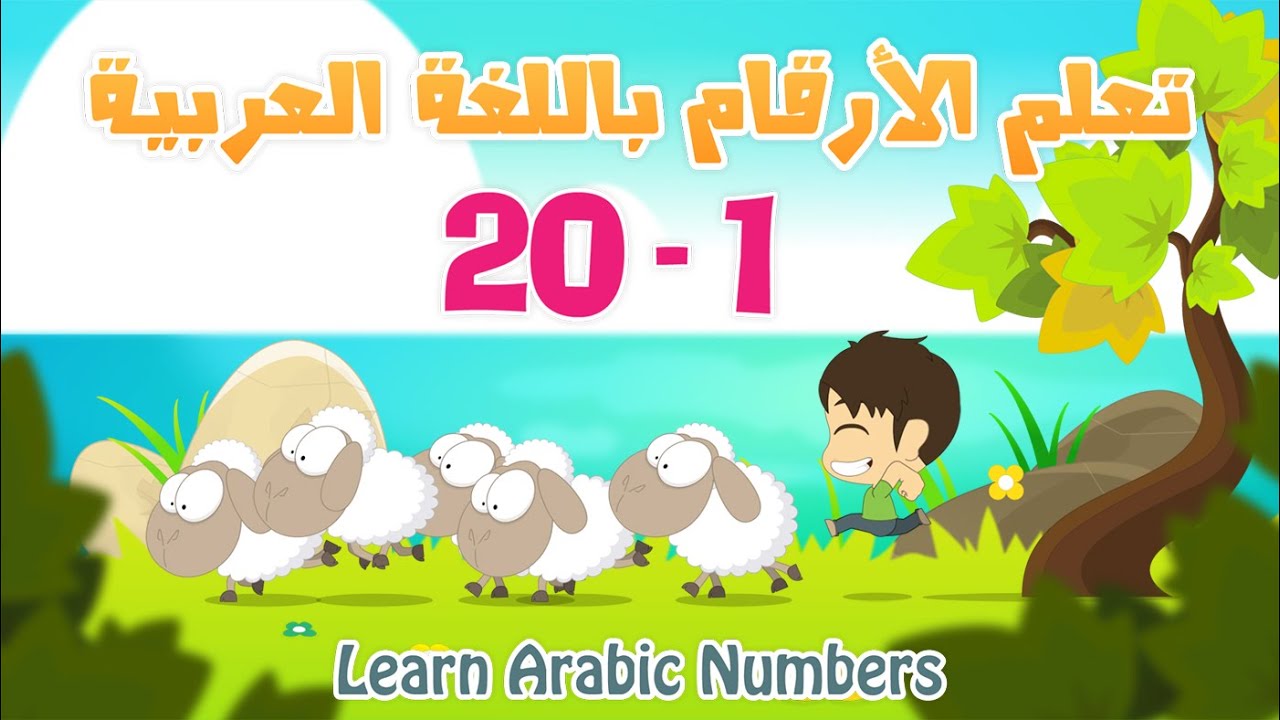 Arabic Numbers For Kids - الأرقام للأطفال باللغة العربية