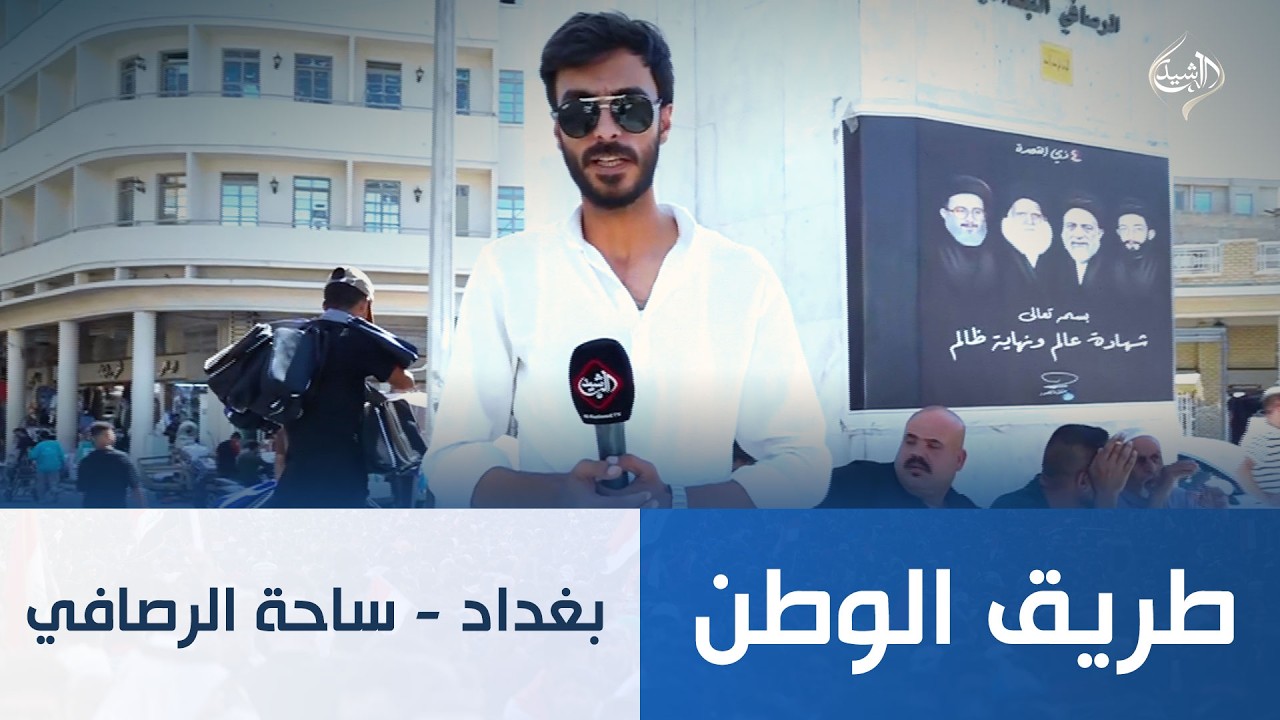 فيديو | طريق الوطن || بغداد - ساحة الرصافي