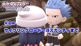 【ポケモン】ポケットモンスターシャイニングパール実況#04　サイクリングロード～ヨスガシティまで【ＢＤＳＰ】