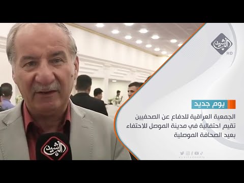 شاهد بالفيديو.. الجمعية العراقية للدفاع عن الصحفيين تقيم احتفالية في مدينة الموصل للاحتفاء بعيد الصحافة الموصلية