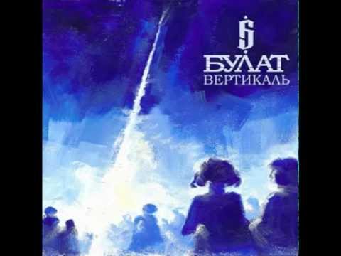 Булат ft. Реванш - Я проснусь (2012)