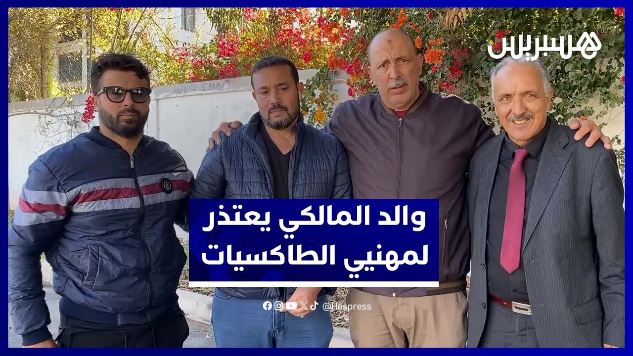 والد إلياس المالكي يعتذر لمهنيي الطاكسيات..  والمصالحة تتم في أجواء هادئة thumbnail