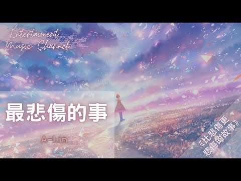 A-Lin - 最悲傷的事 『卑微的字眼配合的表演 最悲傷的事是你不拖不欠』【比悲傷更悲傷的故事】