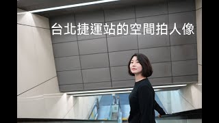 台北捷運站拍人像