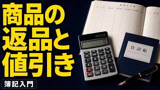 【簿記入門】商品の返品と値引き