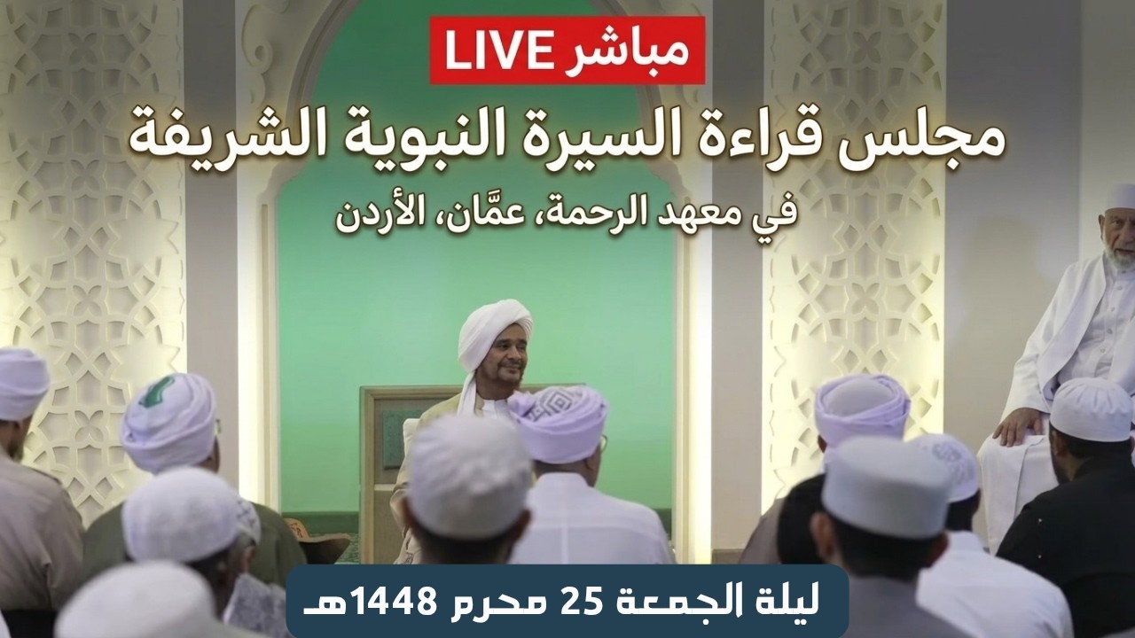 مباشر: مجلس قراءة #السيرة_النبوية الشريفة في معهد الرحمة، عمّان، الأردن- ليلة