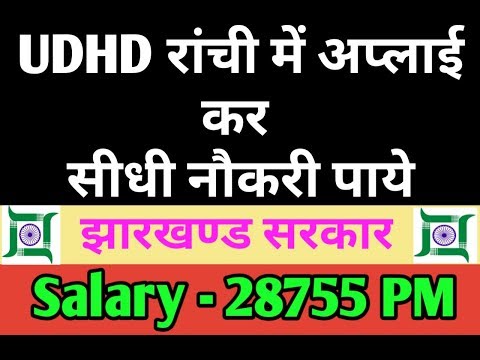 UDHD Jharkhand Recruitment 2018 | Latest Govt Jobs 2018 | Gyan4u | Video