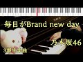 【PIANO】毎日がBrand new day / 乃木坂46 3期生楽曲 【PIANO】毎日がBrand new day / 乃木坂46 3期生楽曲