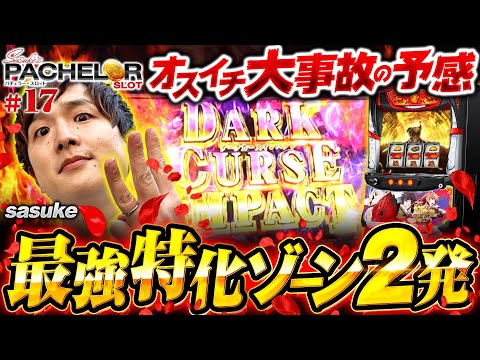 パチスロ新台【投資3枚!?盾の勇者オスイチからの成り上がり】sasuke's パチェラー・スロット 第17回《sasuke》パチスロ盾の勇者の成り上がり［パチスロ・スロット］