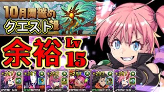 【パズドラ】10月のクエストダンジョン Lv15【超重力/ノーコン/制限時間60分】！10月クエスト Lv15！ミリム・ナーヴァ編成！余裕！安定！攻略【実況】