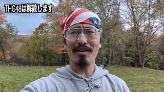 THC48は解散します