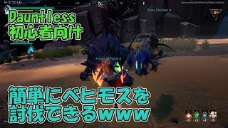 Dauntlessでベヒモスを簡単に討伐する方法ｗｗ　インタラプト【Dauntless:ドーントレス:Embermana】ないとうたくお