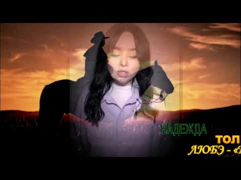 ЛЮБЭ-Конь(кавер Виктория Барс...